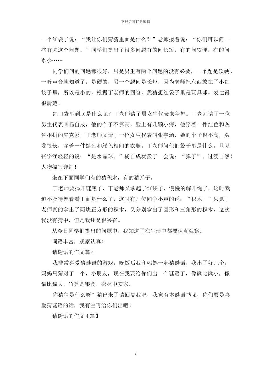 猜谜语的作文4篇_第2页