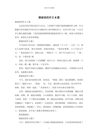 猜谜语的作文4篇