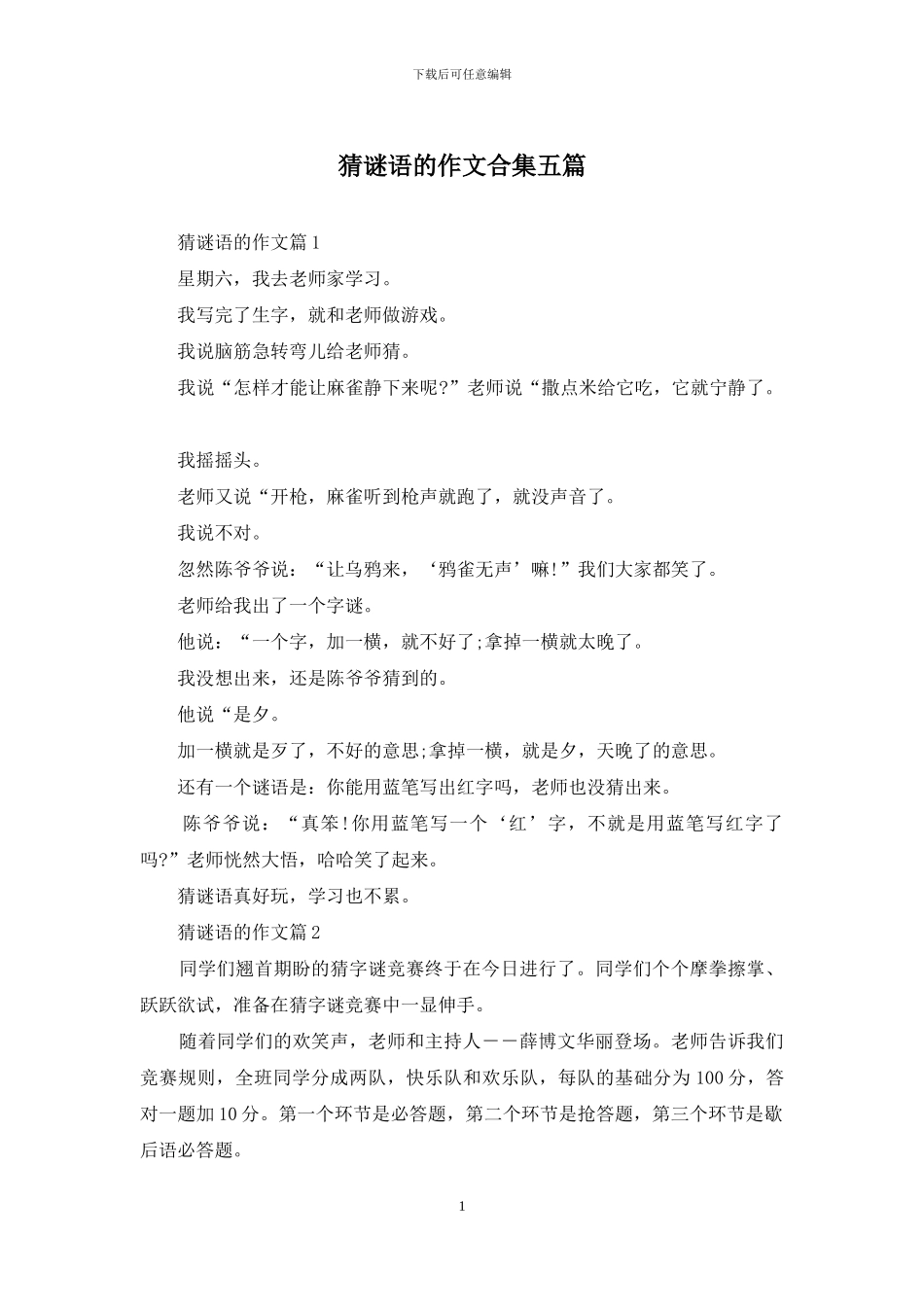 猜谜语的作文合集五篇-1_第1页