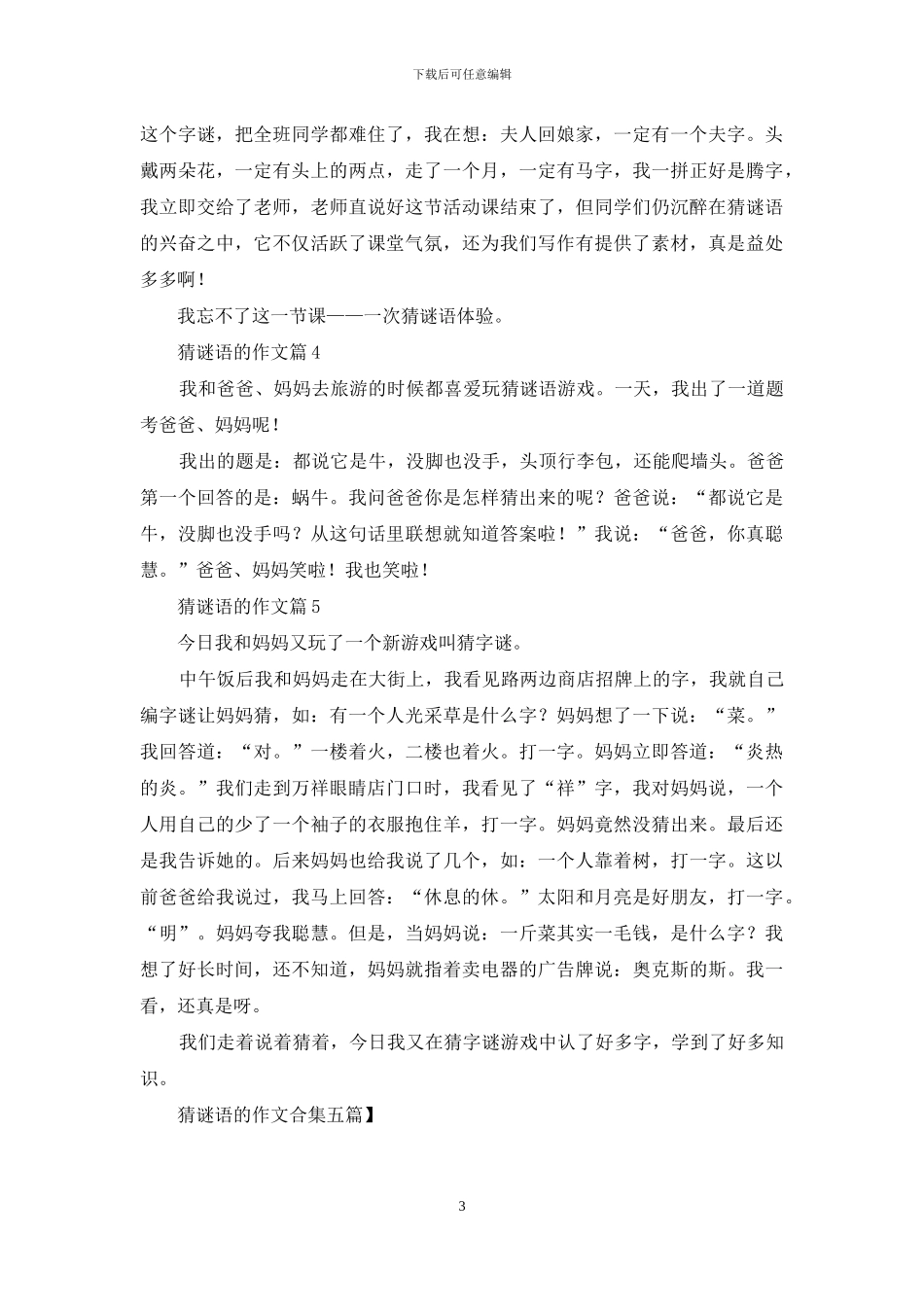 猜谜语的作文合集五篇-1_第3页