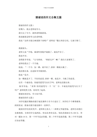 猜谜语的作文合集五篇-1