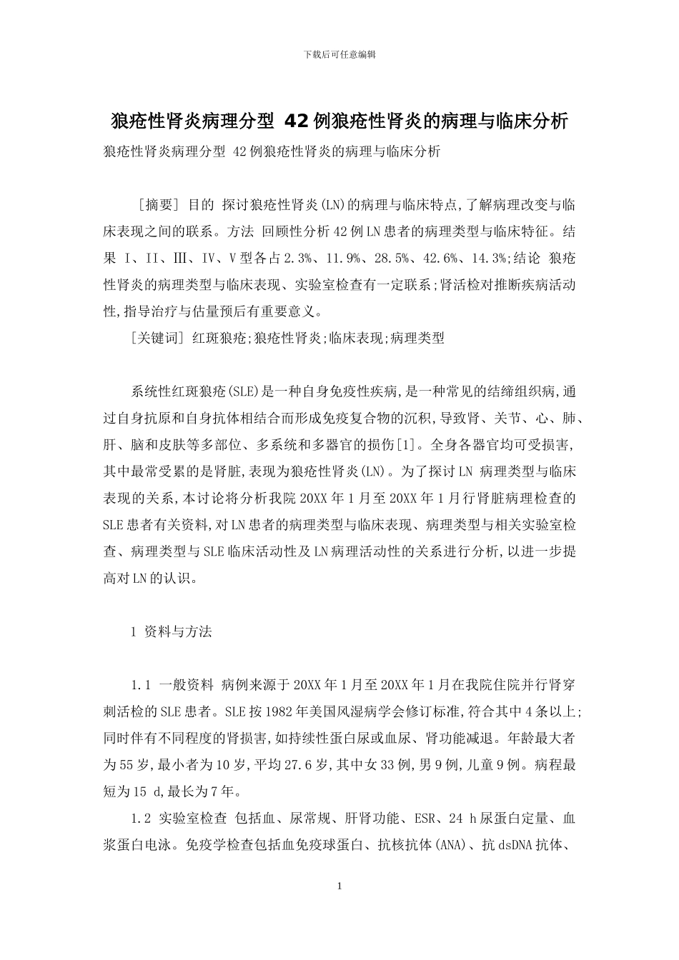 狼疮性肾炎病理分型-42例狼疮性肾炎的病理与临床分析_第1页