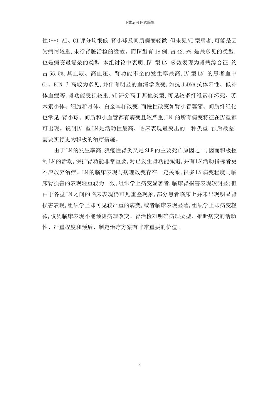 狼疮性肾炎病理分型-42例狼疮性肾炎的病理与临床分析_第3页