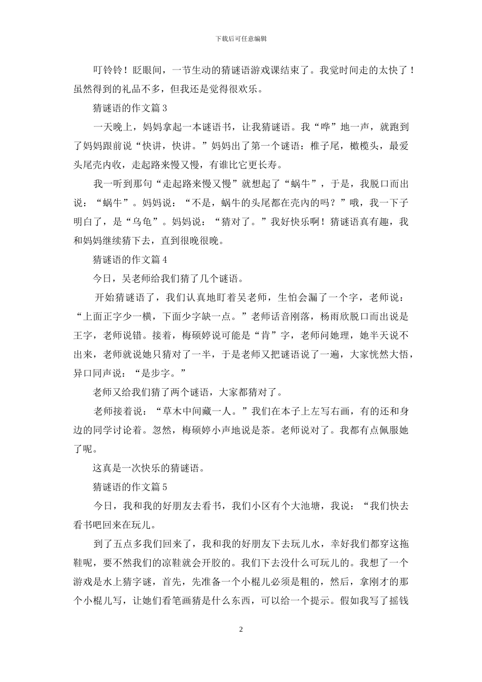 猜谜语的作文汇总五篇-1_第2页