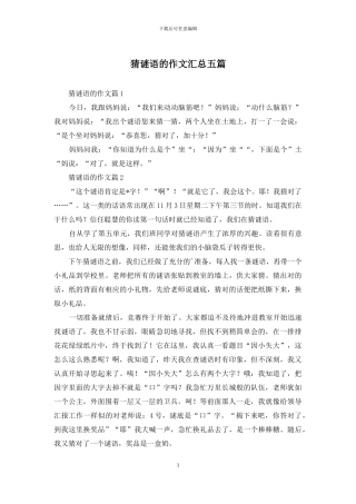 猜谜语的作文汇总五篇-1
