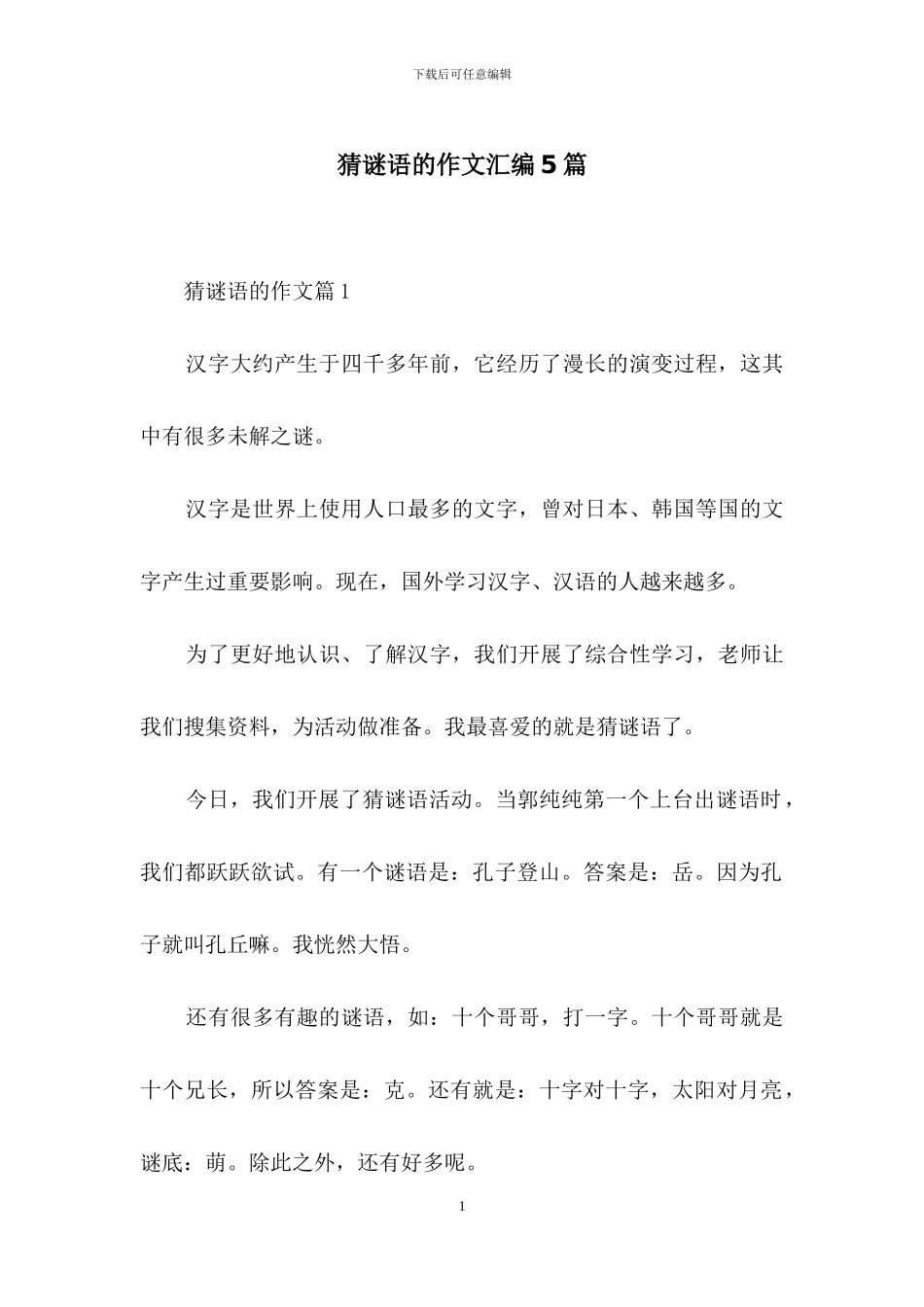 猜谜语的作文汇编5篇_第1页