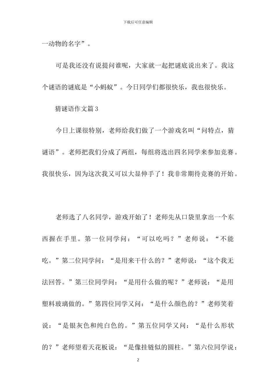 猜谜语作文汇总10篇_第2页