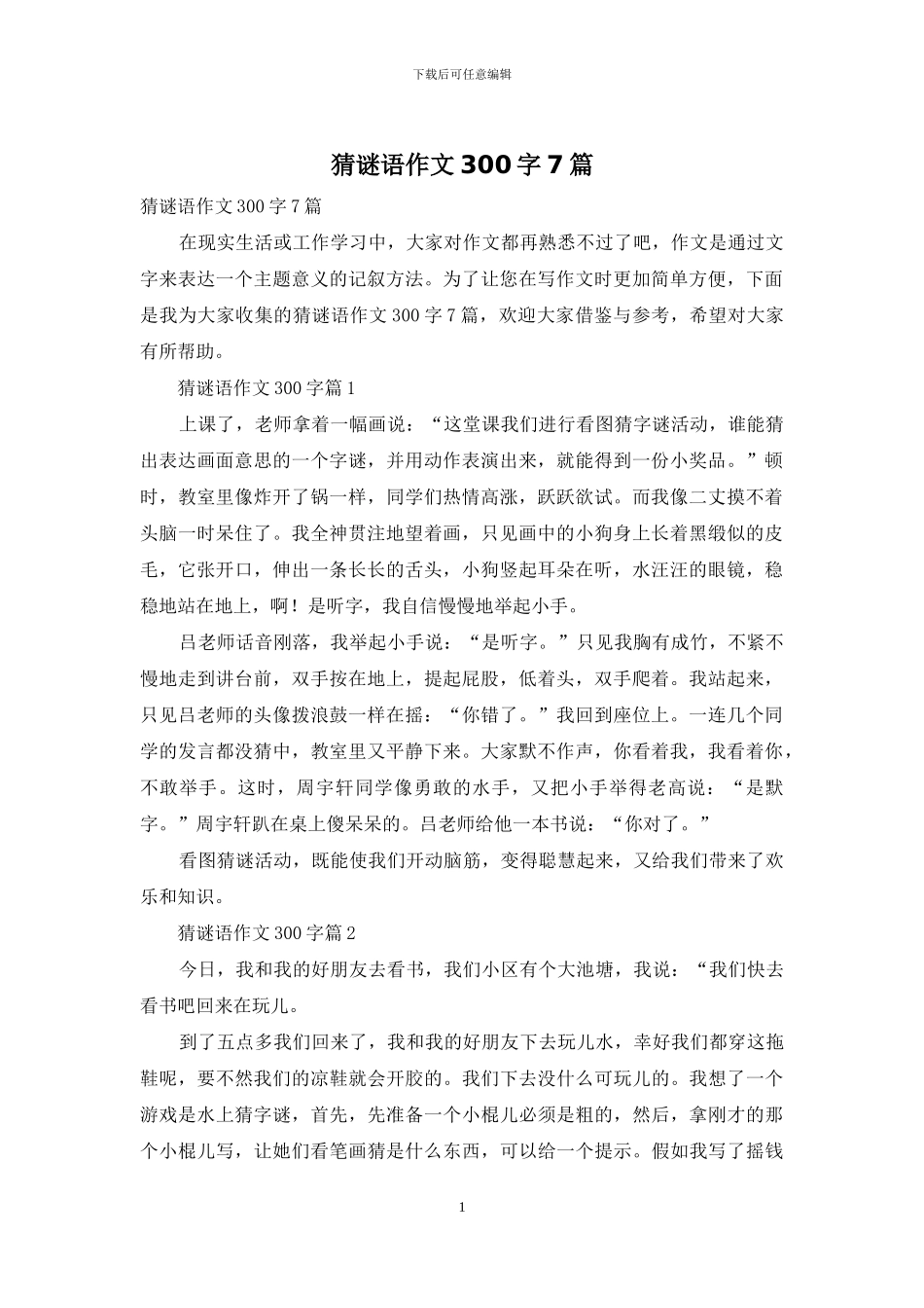 猜谜语作文300字7篇_第1页