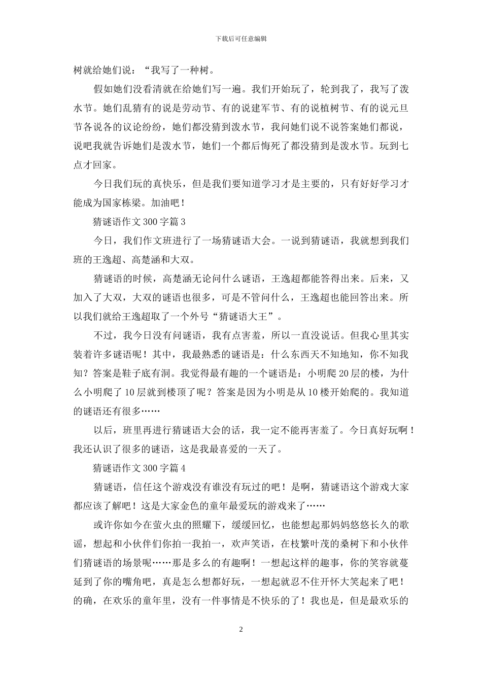猜谜语作文300字7篇_第2页