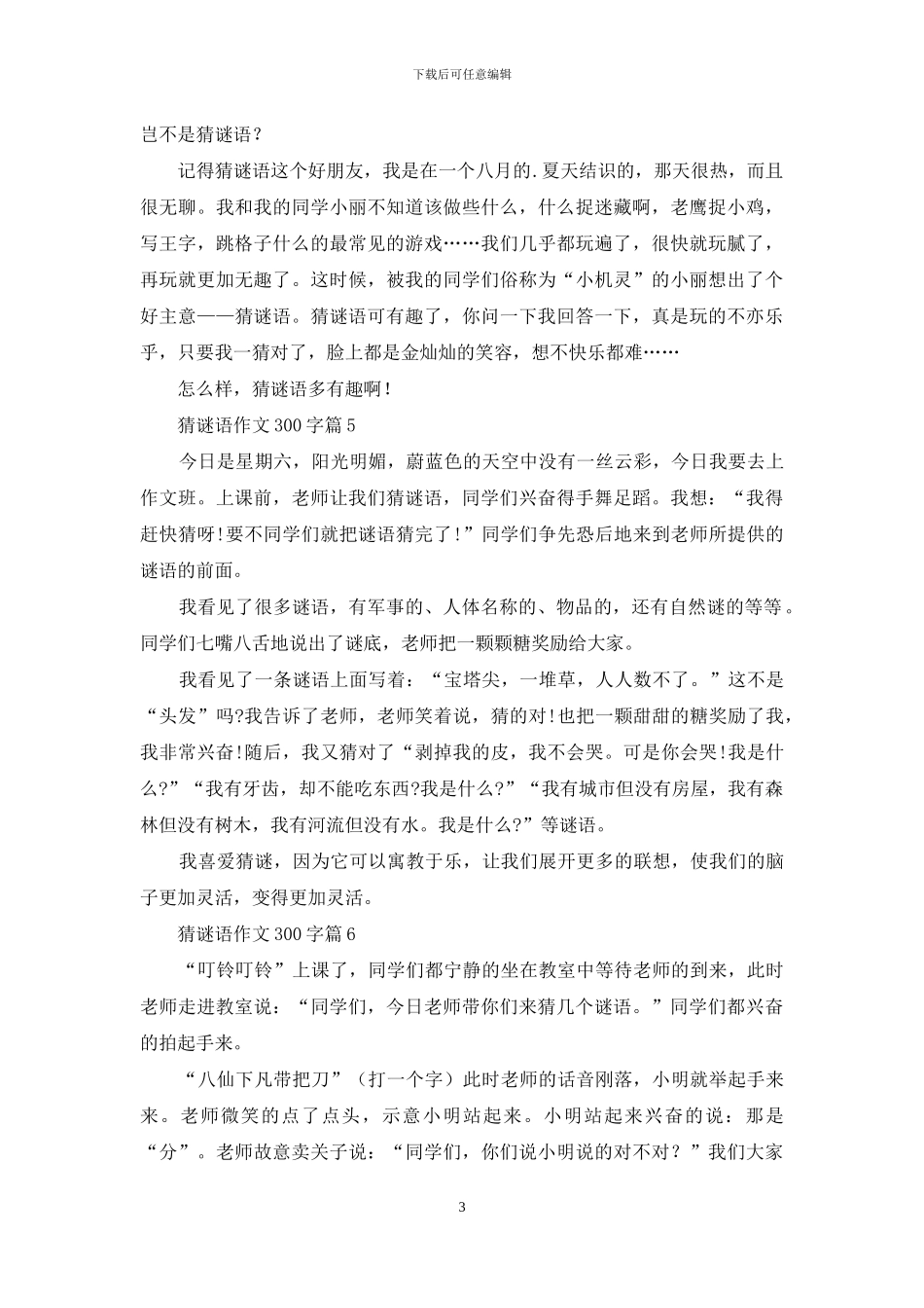 猜谜语作文300字7篇_第3页