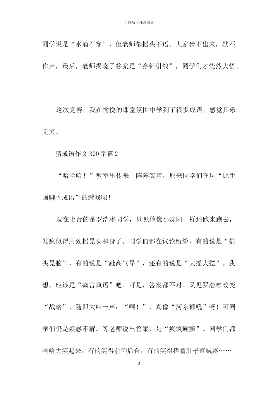 猜成语作文300字合集五篇_第2页