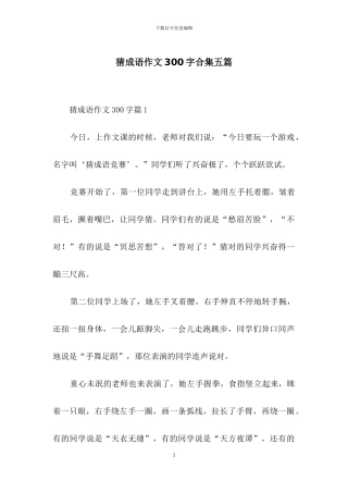 猜成语作文300字合集五篇