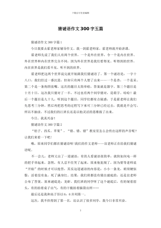 猜谜语作文300字五篇-1