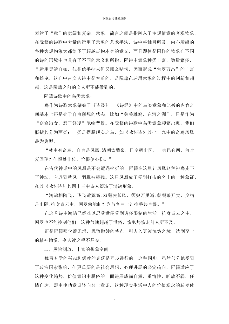 玄学人格理想下阮籍诗歌特点研究_第2页