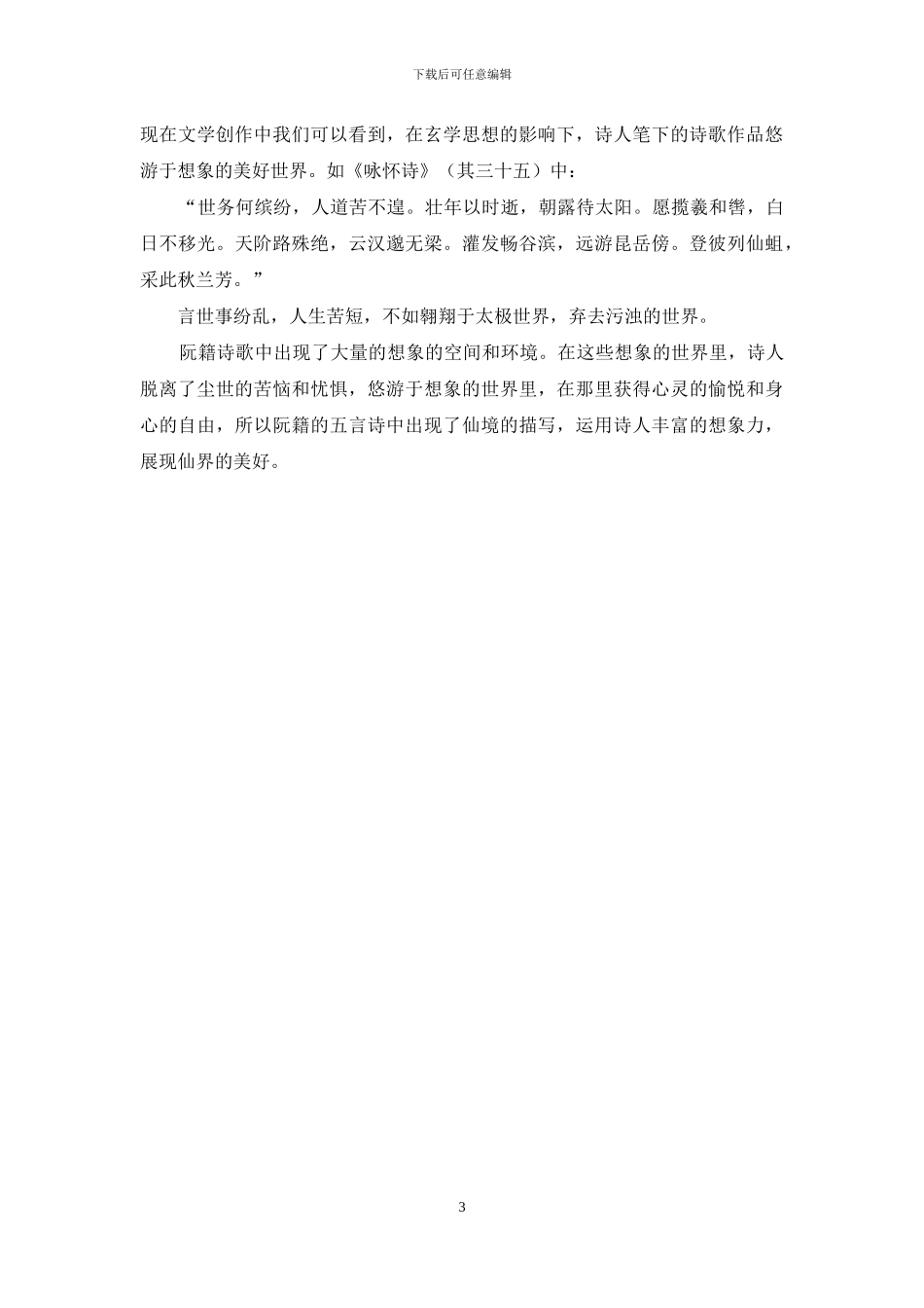 玄学人格理想下阮籍诗歌特点研究_第3页