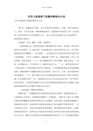 玄学人格理想下阮籍诗歌特点研究