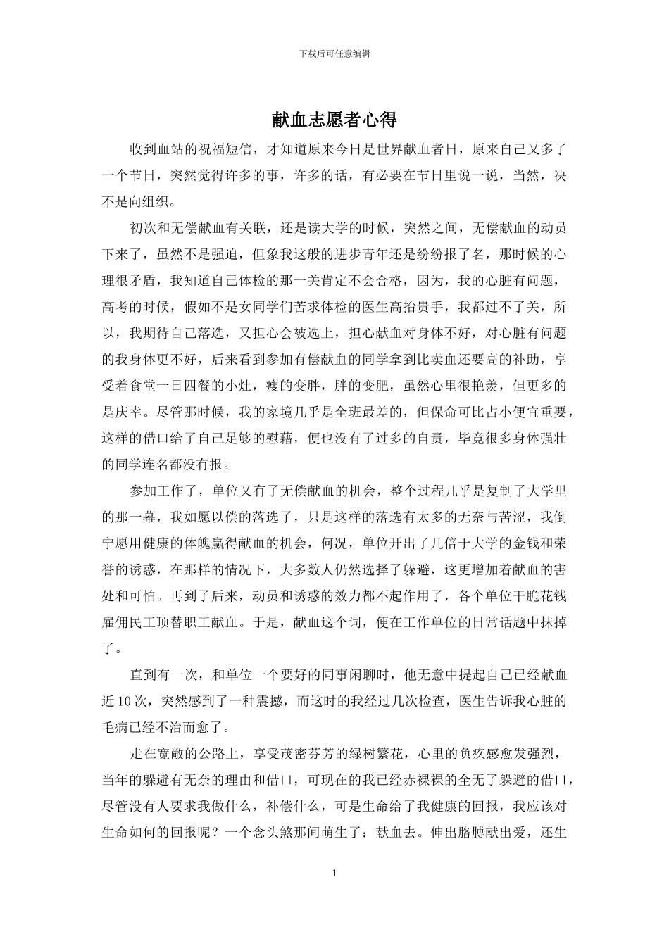 献血志愿者心得_第1页