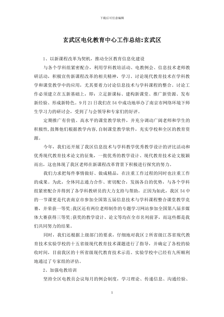 玄武区电化教育中心工作总结-玄武区_第1页