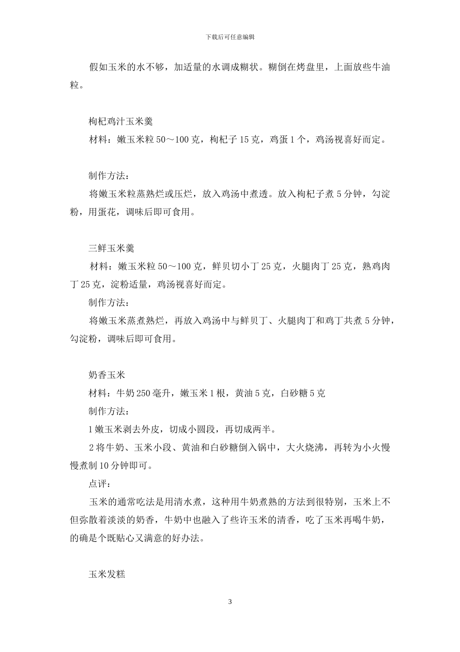 玉米-减肥可以吃玉米吗_第3页