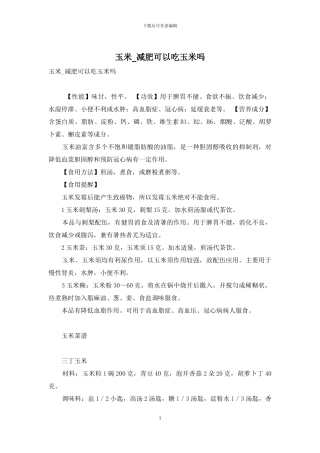 玉米-减肥可以吃玉米吗