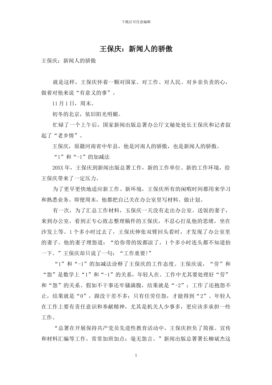 王保庆：新闻人的骄傲_第1页