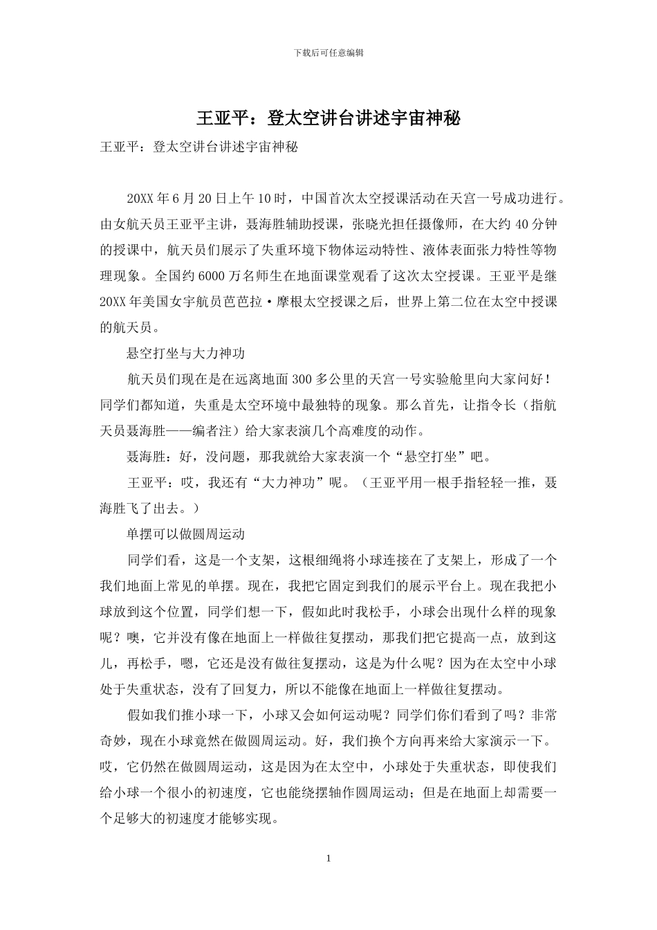王亚平：登太空讲台讲述宇宙奥秘_第1页
