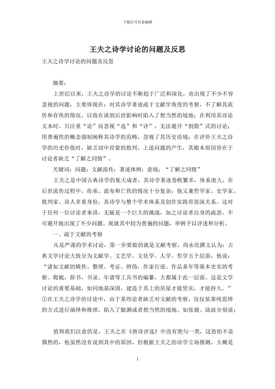 王夫之诗学研究的问题及反思_第1页