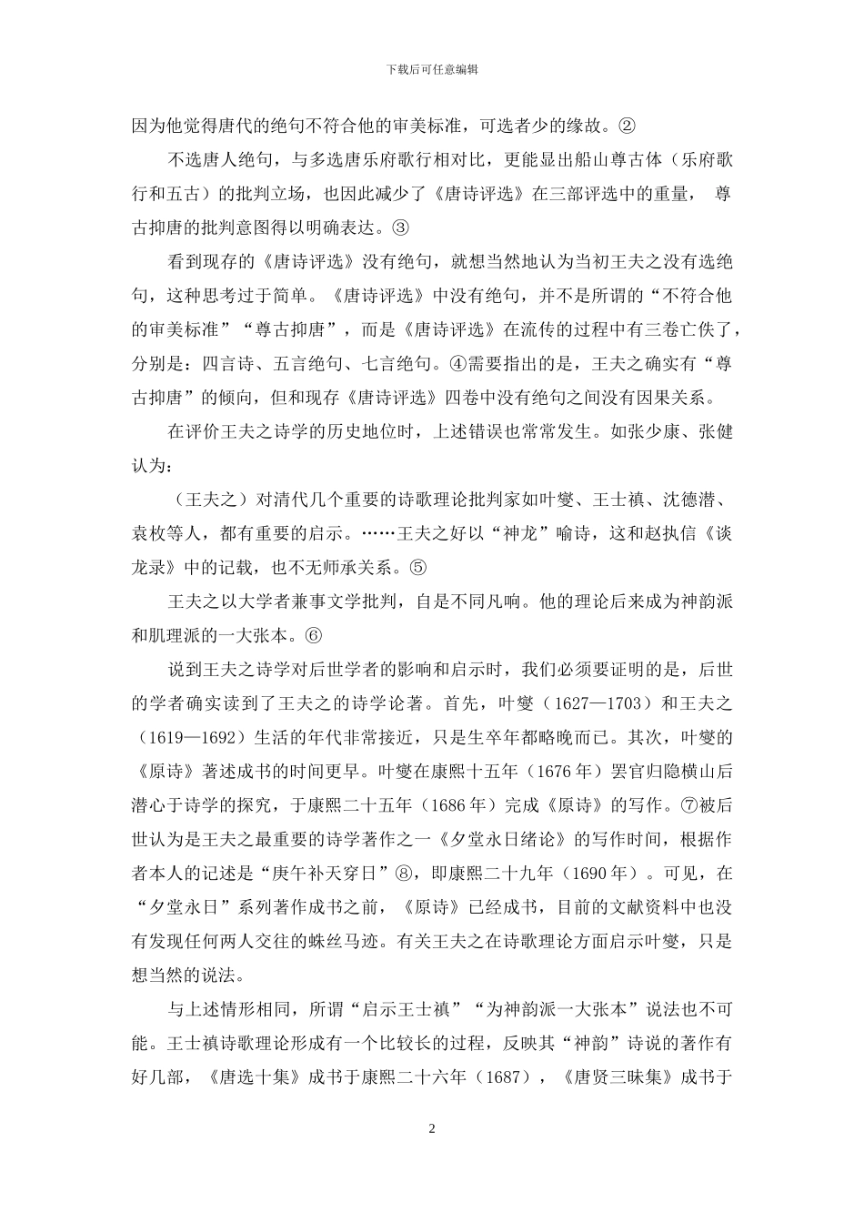 王夫之诗学研究的问题及反思_第2页