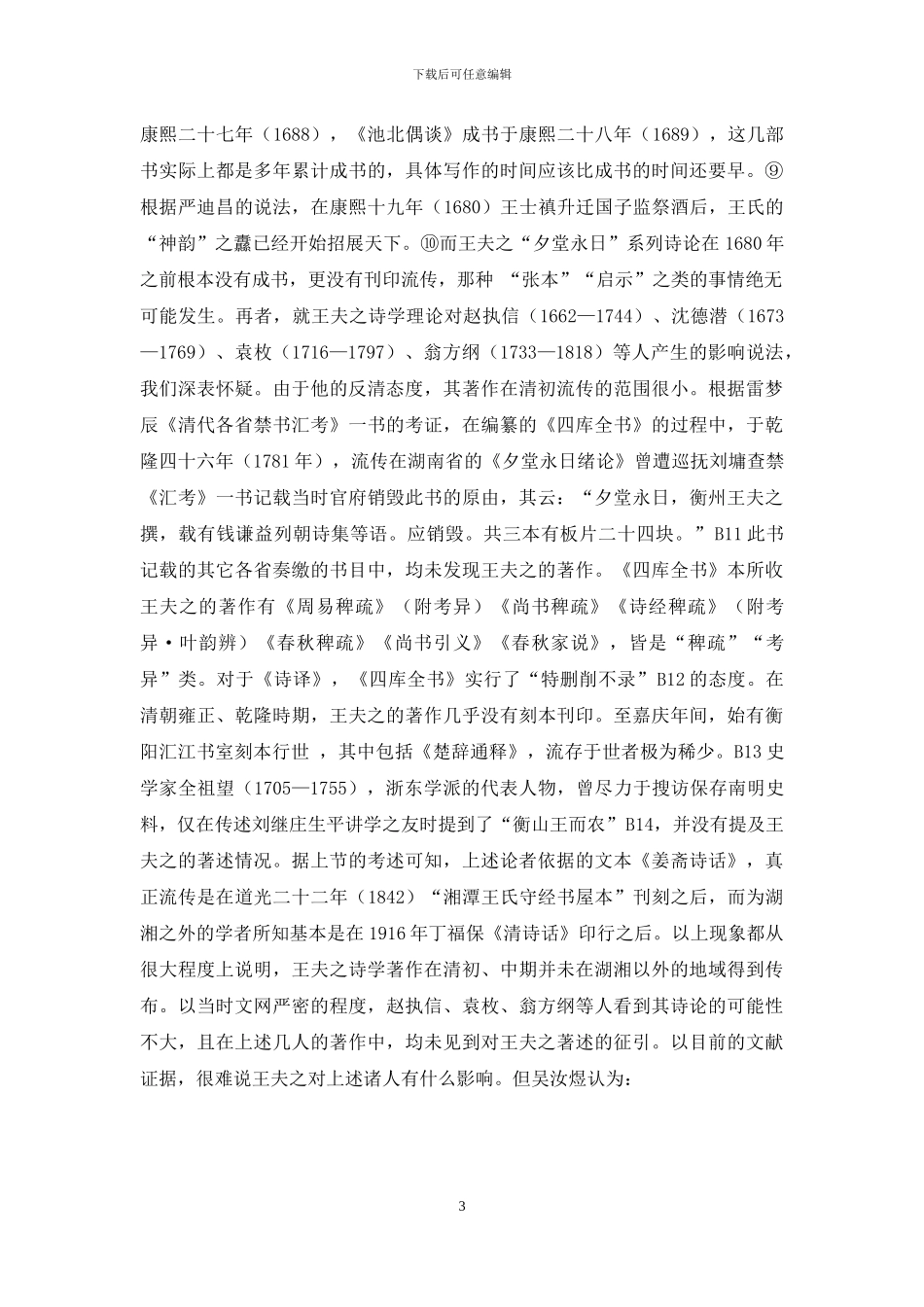 王夫之诗学研究的问题及反思_第3页