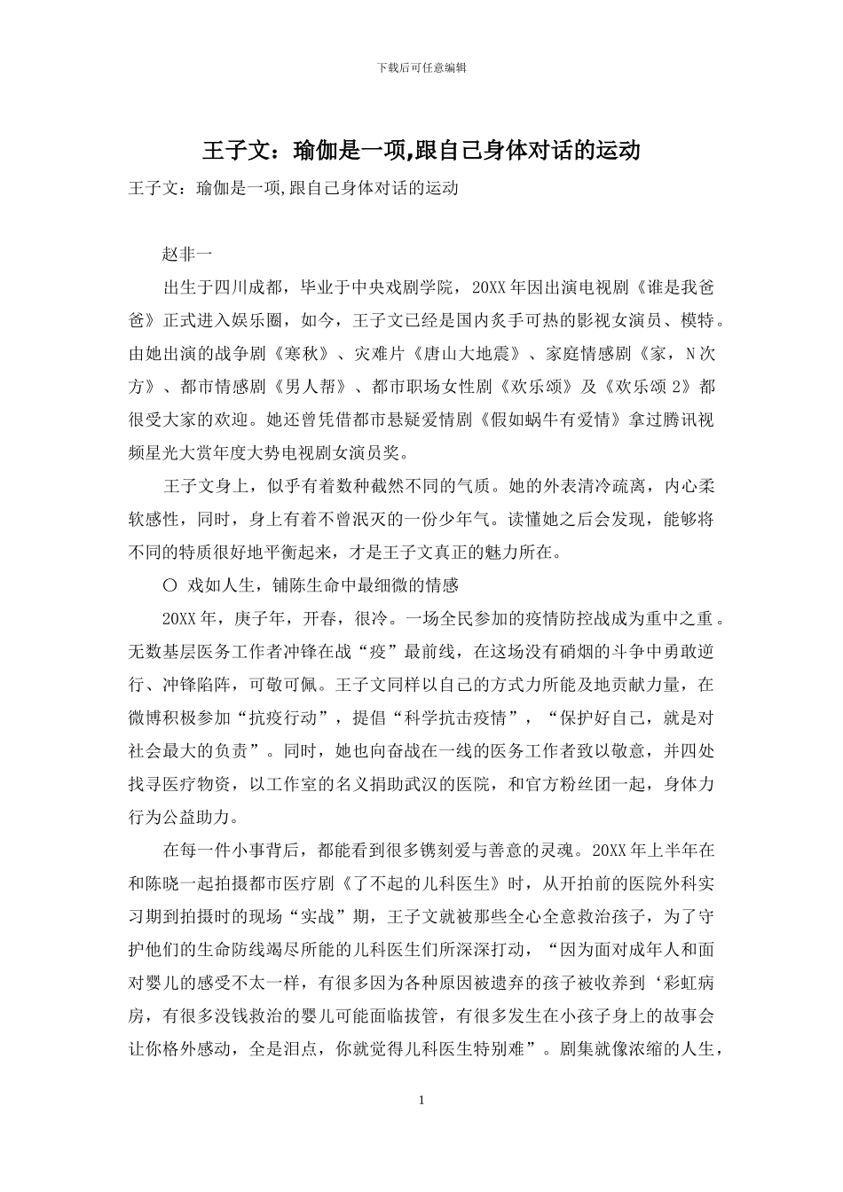 王子文：瑜伽是一项-跟自己身体对话的运动_第1页