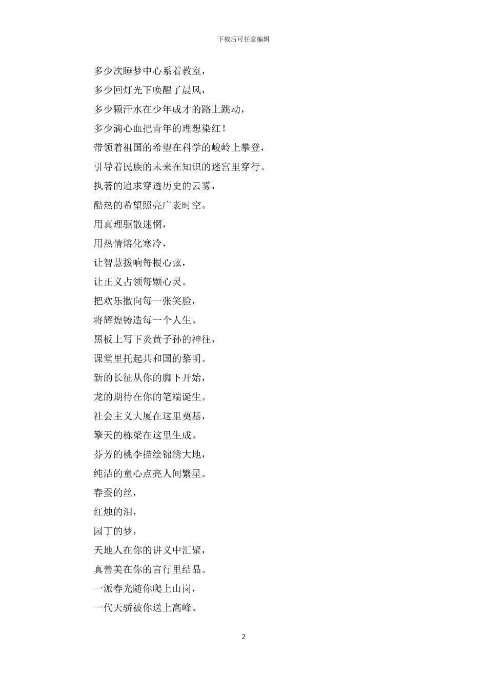 献给园丁的诗行——教师节的祝福公众演讲_第2页