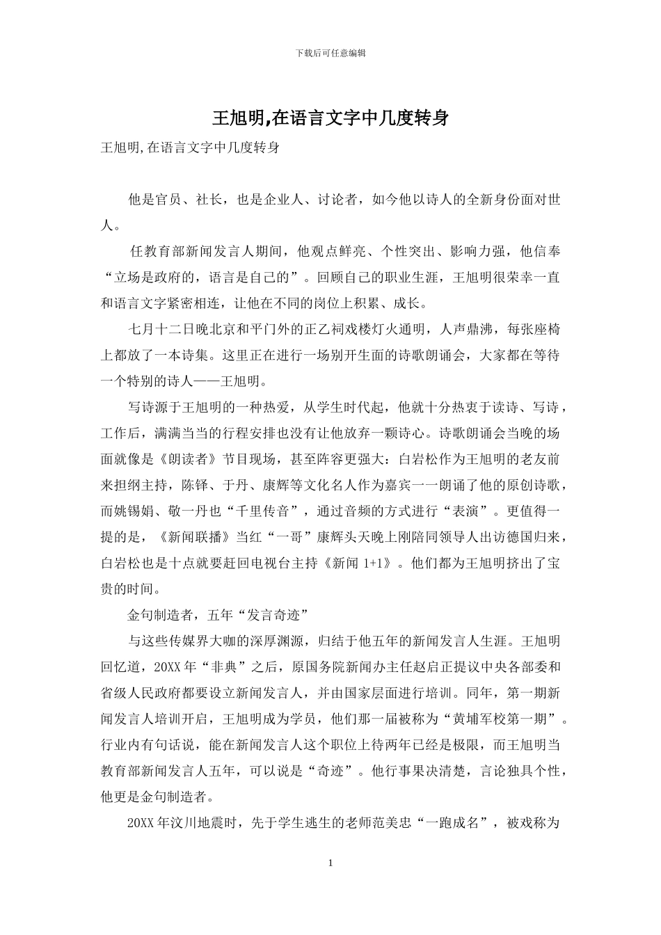王旭明-在语言文字中几度转身_第1页