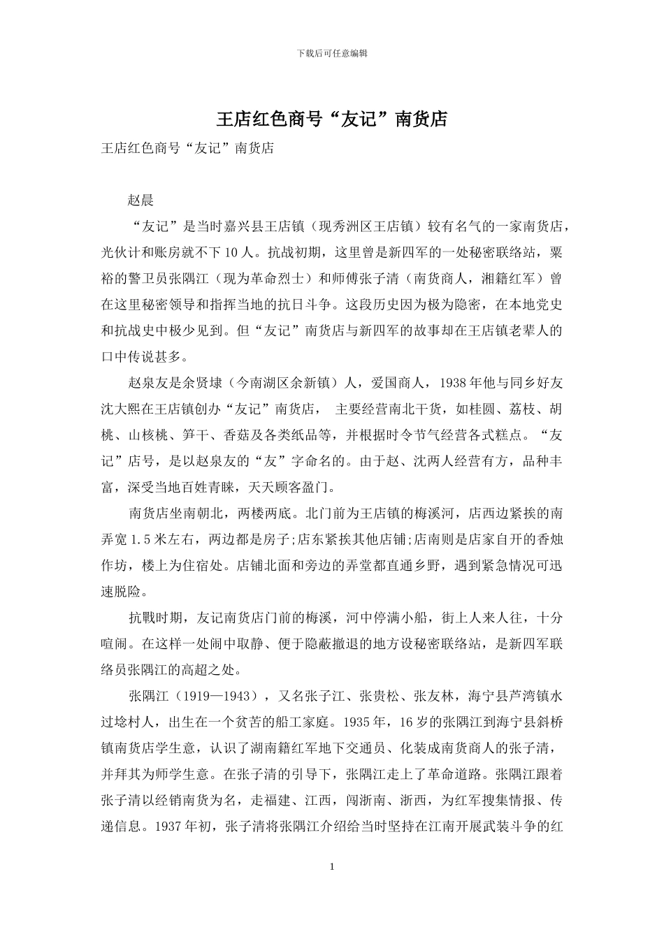 王店红色商号“友记”南货店-1_第1页