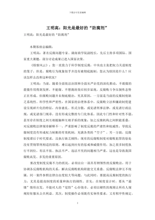 王明高：阳光是最好的“防腐剂”