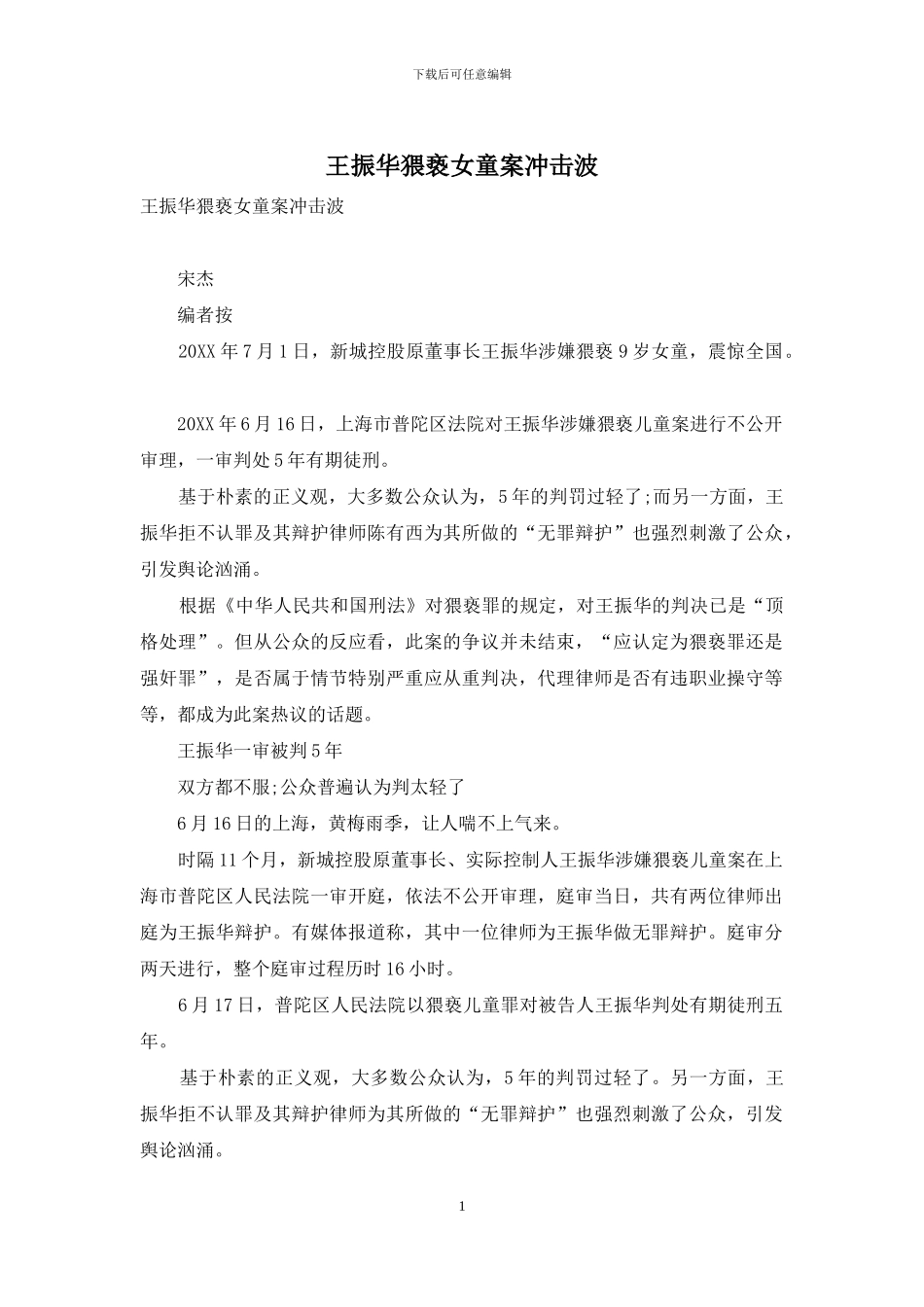 王振华猥亵女童案冲击波_第1页