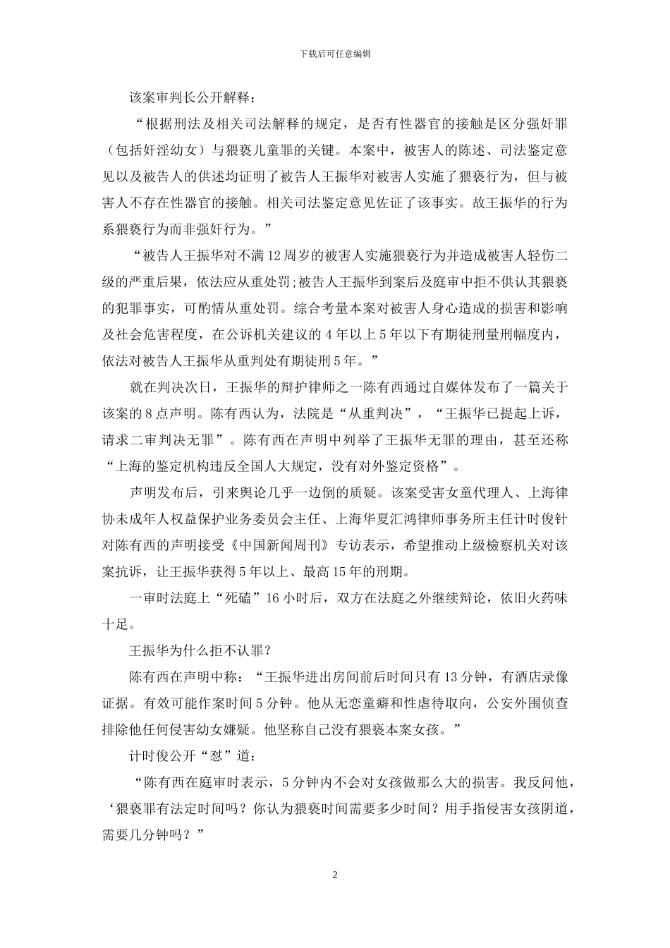 王振华猥亵女童案冲击波_第2页