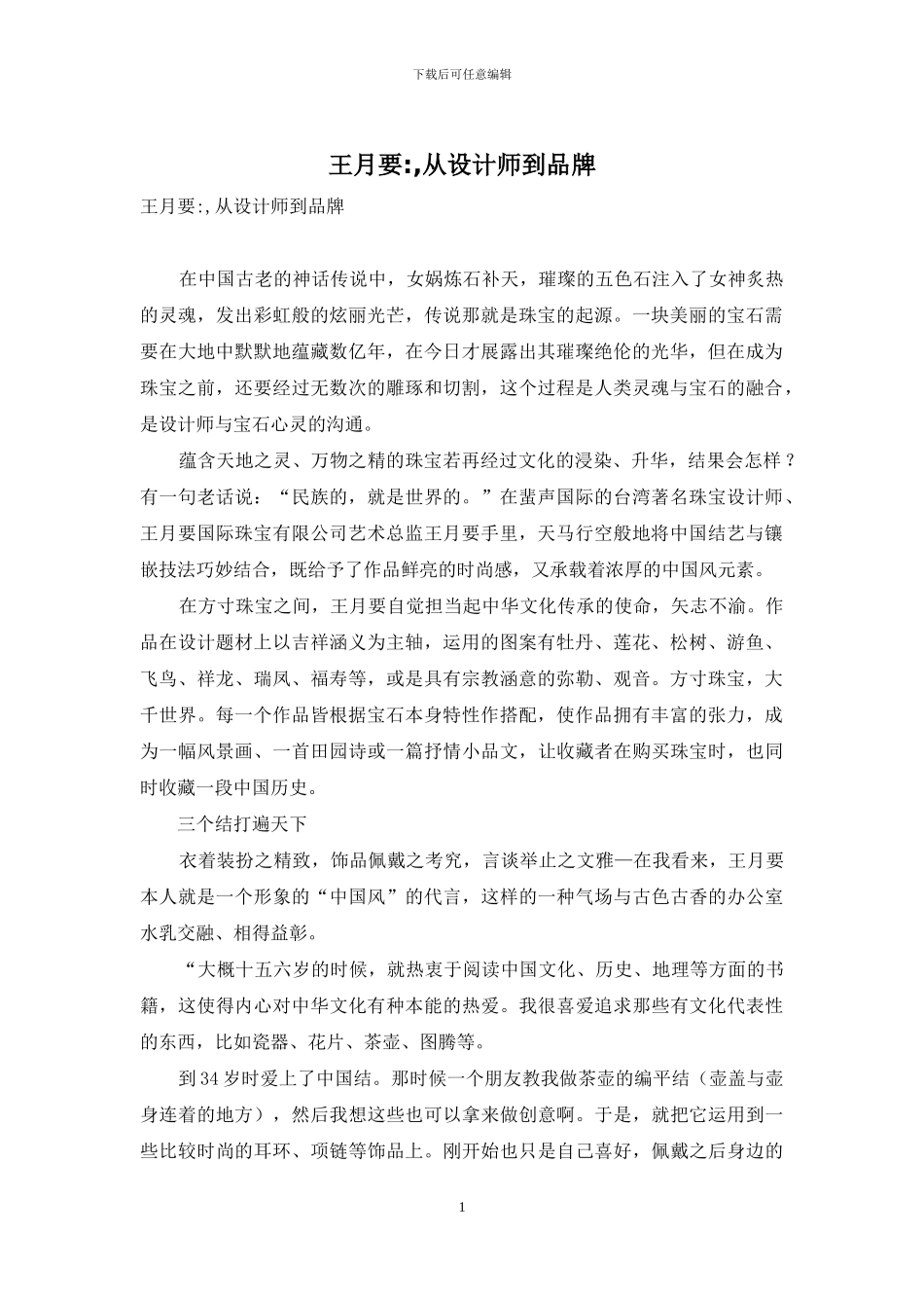 王月要--从设计师到品牌_第1页