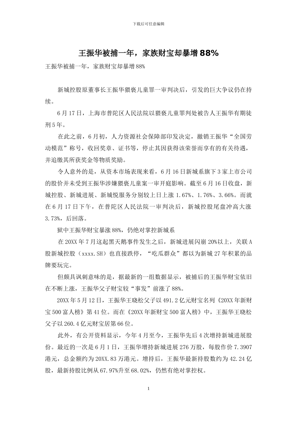 王振华被捕一年-家族财富却暴增88%_第1页