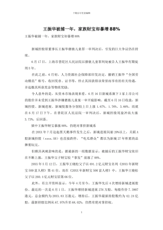 王振华被捕一年-家族财富却暴增88%