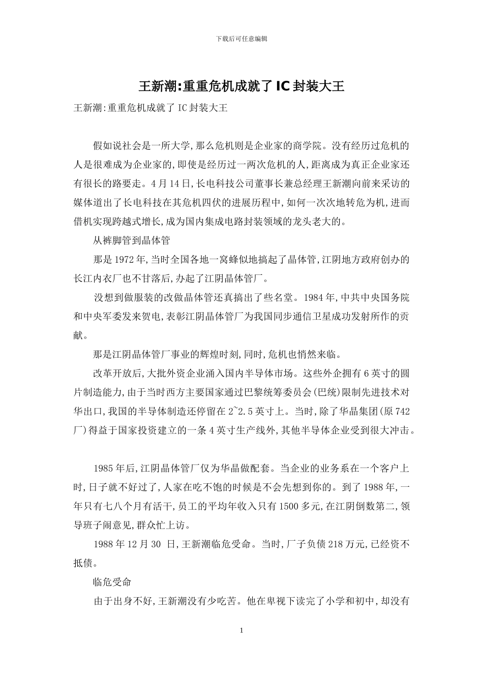 王新潮-重重危机成就了IC封装大王_第1页