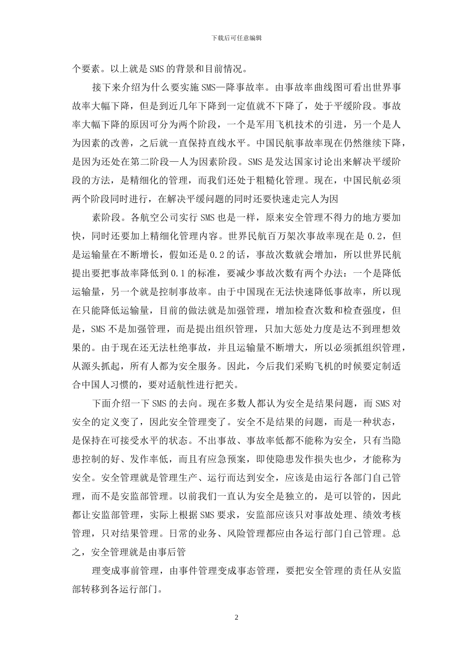 王永刚院长在SMS培训会上的讲话_第2页