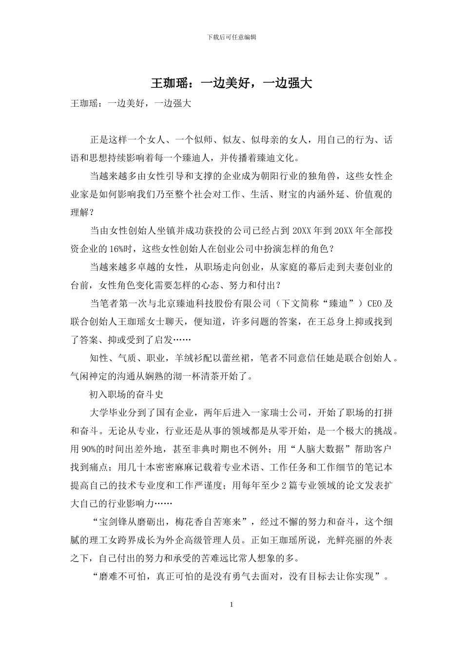 王珈瑶：一边美好-一边强大_第1页