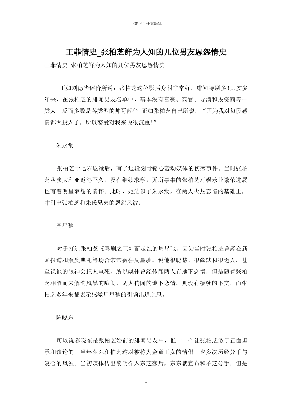 王菲情史-张柏芝鲜为人知的几位男友恩怨情史_第1页