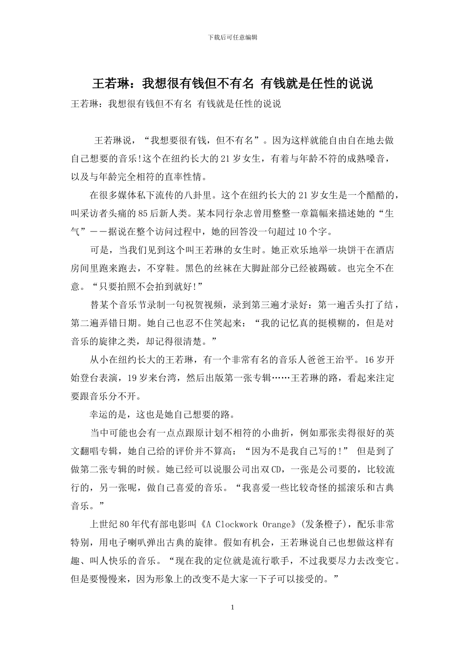 王若琳：我想很有钱但不有名-有钱就是任性的说说_第1页