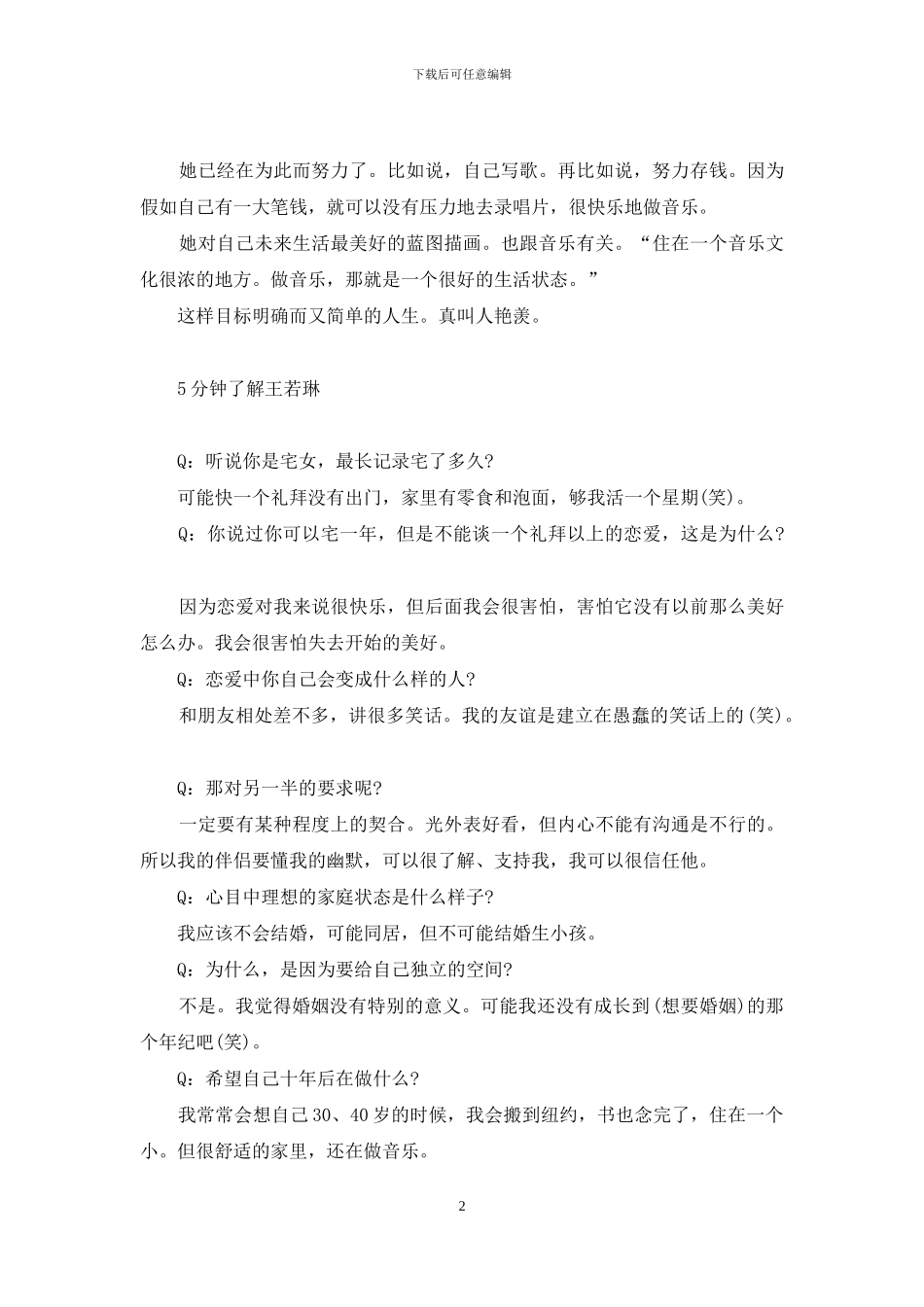 王若琳：我想很有钱但不有名-有钱就是任性的说说_第2页