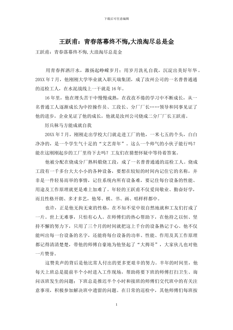 王跃甫：青春落幕终不悔-大浪淘尽总是金_第1页
