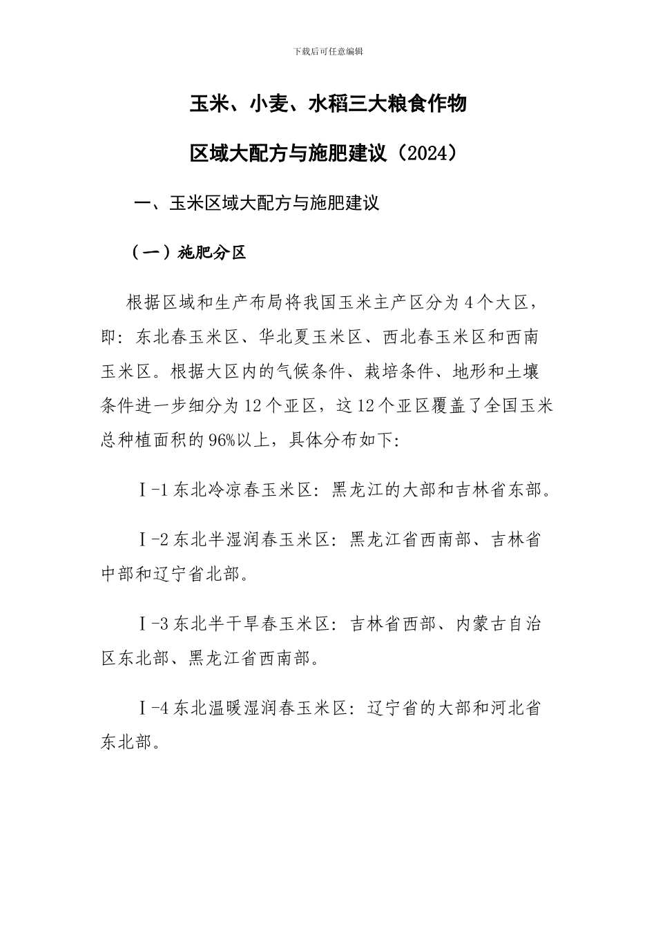 玉米、小麦、水稻三大粮食作物_第1页