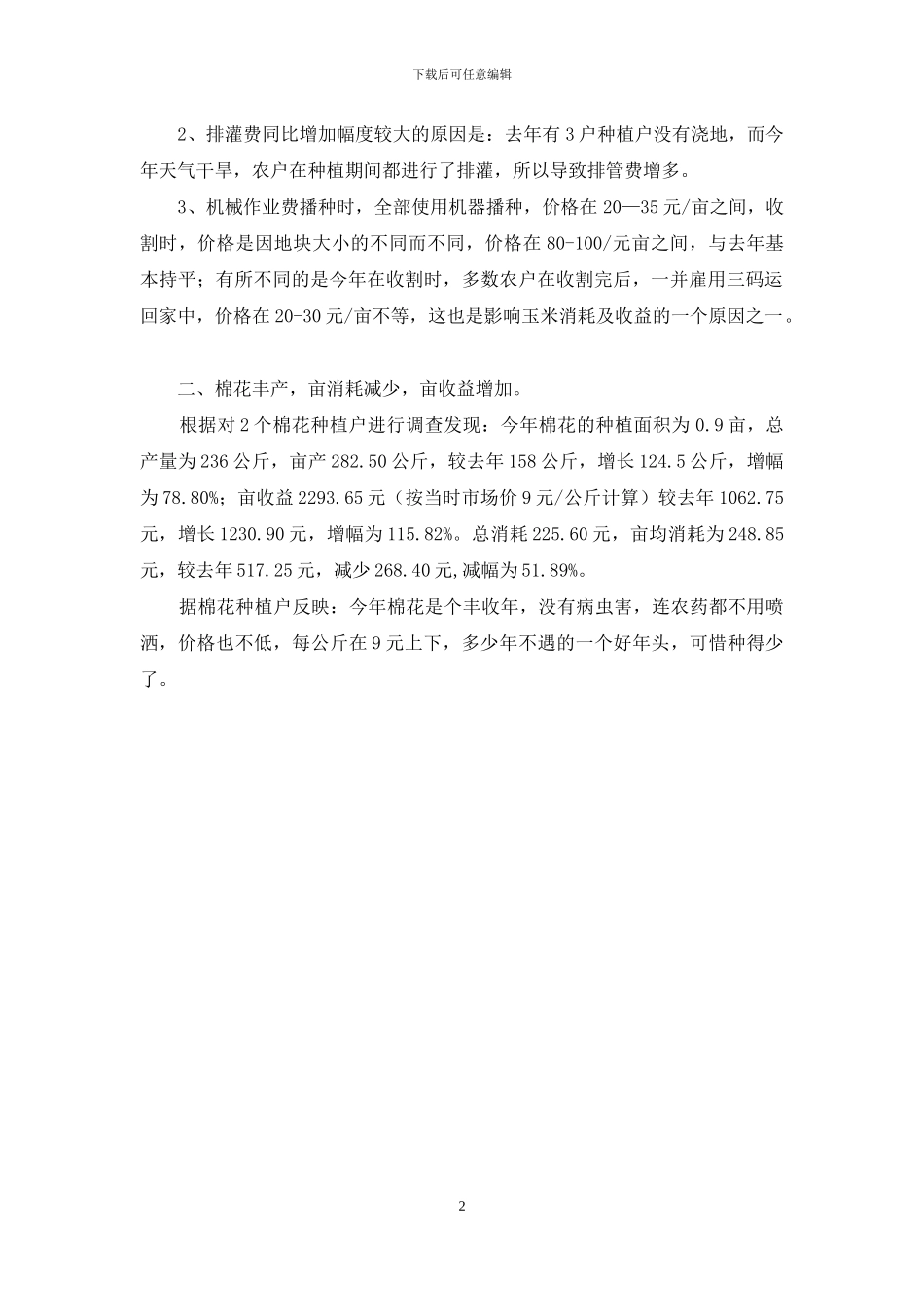 玉米和棉花中间消耗调查报告_第2页