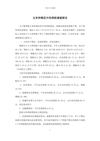 玉米和棉花中间消耗调查报告
