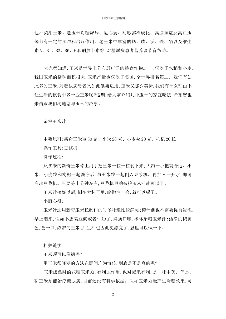 玉米玉米我爱你-对着月亮说声我爱你原唱_第2页